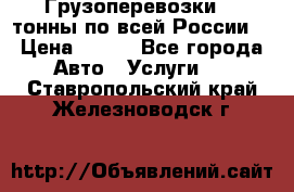 Грузоперевозки 2,5тонны по всей России  › Цена ­ 150 - Все города Авто » Услуги   . Ставропольский край,Железноводск г.